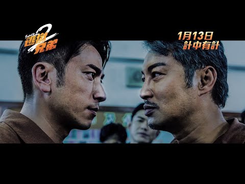 《逃獄兄弟2》預告片：官方預告