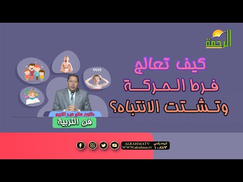 كيف تعالج فرط الحركة وتشتت الانتباه؟ || برنامج فن التربية مع د. صالح عبدالكريم