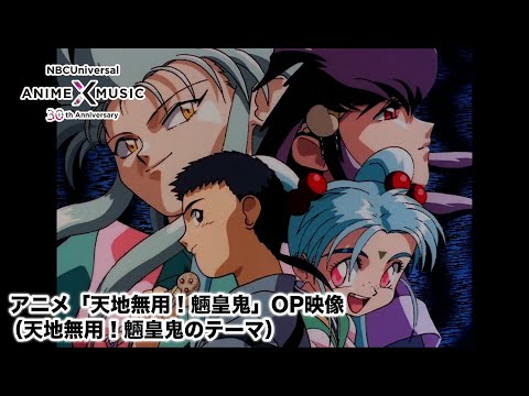 OVA「天地無用! 魎皇鬼」 OP映像（天地無用! 魎皇鬼のテーマ）【NBCユニバーサルAnime✕Music30周年記念OP/ED毎日投稿企画】