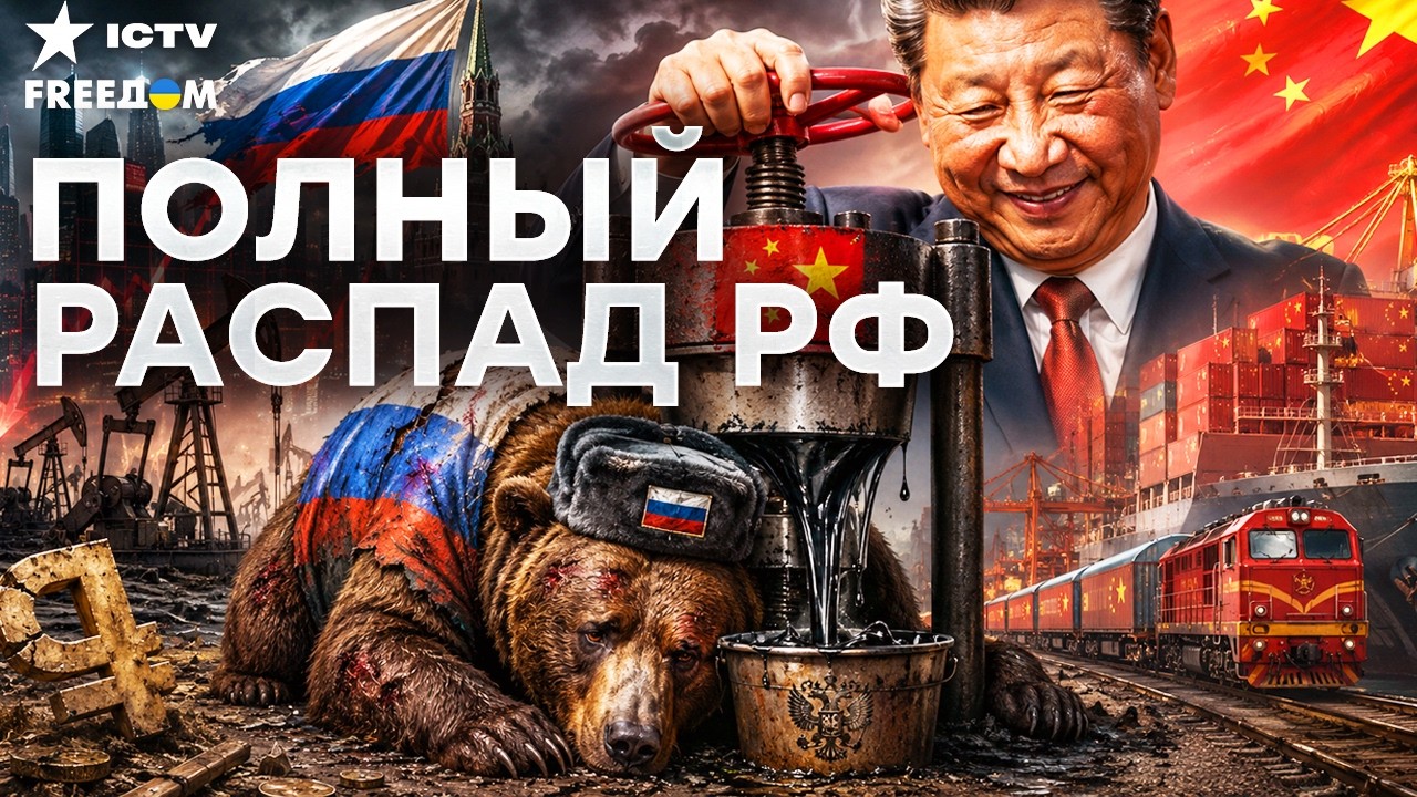 СЦЕНАРИЙ РАСПАДА: как Китай ВЫЖИМАЕТ последние СОКИ ИЗ РОССИЙСКОЙ ЭКОНОМИКИ