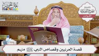 [672] قصة العرنيين وقصاص النبي ﷺ منهم - عثمان الخميس