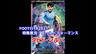 【フッティスタ特殊実況・GP】ダビド・シルバ WCCF FOOTISTA2021
