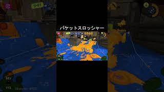 【スプラ3】バケツの良かったシーン #スプラトゥーン3 #shorts
