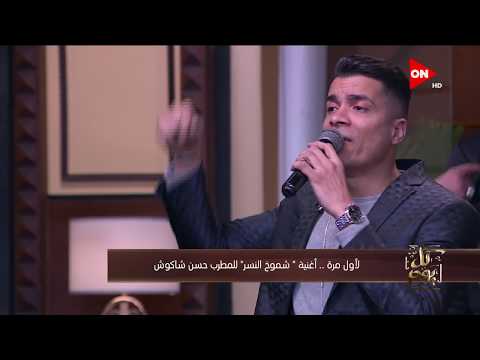حسن شاكوش يغني "شموخ النسر" في برنامج "كل يوم"