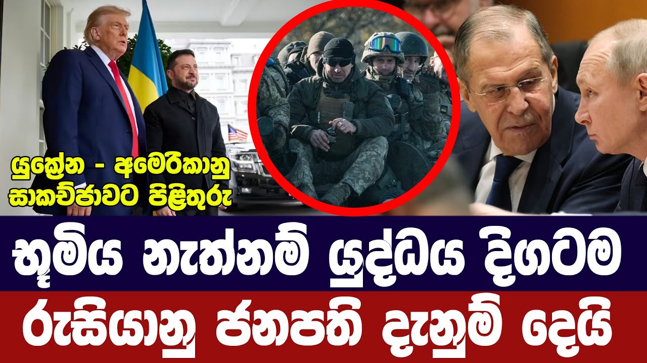 භූමිය නොදුන්නොත් සටන් විරාම නෑ /පුටින් නිල වශයෙන් දන?