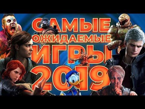 Самые ожидаемые игры 2019 года