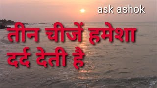 Positive Thoughts : Motivational Quotes : WhatsApp Status video - ask ashok