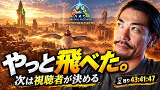 【ARK】やっと空を飛べた。次の一手は視聴者が決める｜完全初見スコーチドアース #3