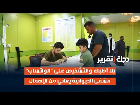 فيديو | بلا أطباء والتشخيص على "الواتساب".. مشفى #الديوانية يعاني من الإهمال