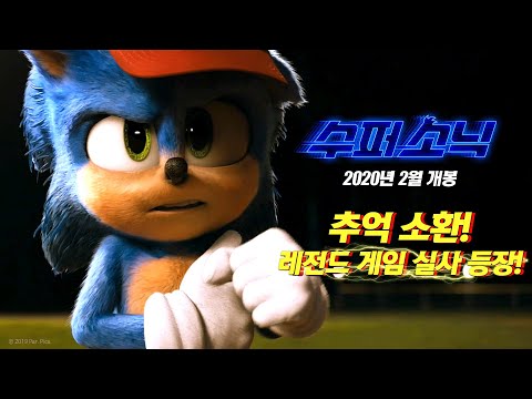 동년배들 다 아는 초고속 히어로 [수퍼 소닉] 티저 예고편 (더빙ver)
