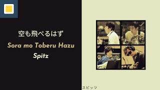 Spitz - Sora Mo Toberu Hazu [Lyrics/Romaji/Terjemahan] スピッツ / 空も飛べるはず