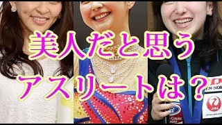 美人だと思うアスリートTOP10