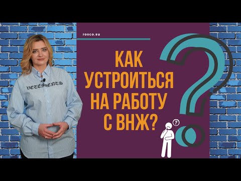 Как устроиться на работу с видом на жительство (ВНЖ РФ)?