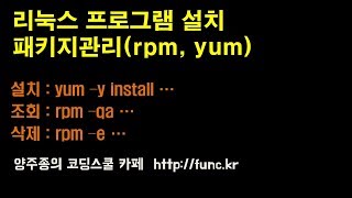 리눅스 프로그램 설치 - 패키지 관리 - rpm, yum 명령어 사용하기 양주종의 코딩스쿨