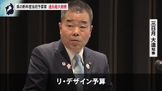 2月9日【びわ湖放送ニュース】滋賀県・三日月知事「リ・デザイン予算」　新年度当初予算案は過去最大の６８２３億円