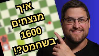 המסע ל־2000 בשחמט: איך מנצחים שחקני 1600?