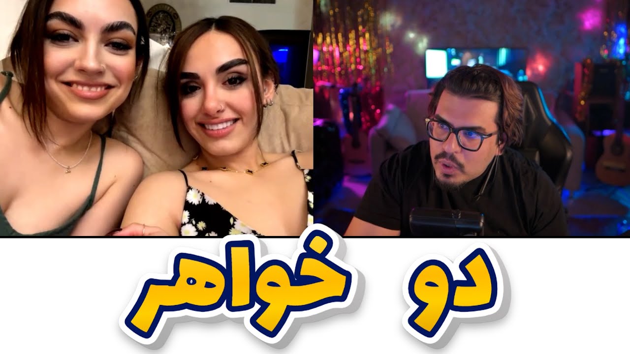 رضا فرشته  -  دو خواهر