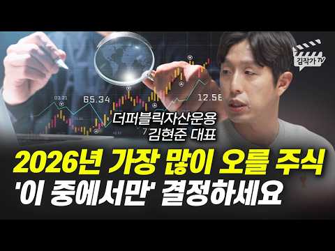 2026년 가장 많이 오를 주식, '이 중에서만' 결정하세요 (김현준 대표)