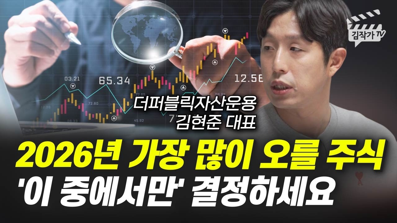 2026년 가장 많이 오를 주식, '이 중에서만' 결정하세요 (김현준 대표)
