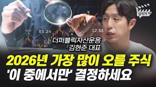 2026년 가장 많이 오를 주식, '이 중에서만' 결정하세요 (김현준 대표)