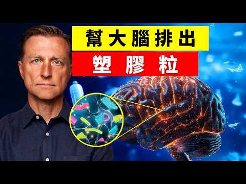 大腦累積7克微塑膠！比肝腎多7~30倍？最新研究證實＋15招立即減塑排毒, 柏格醫生 dr berg