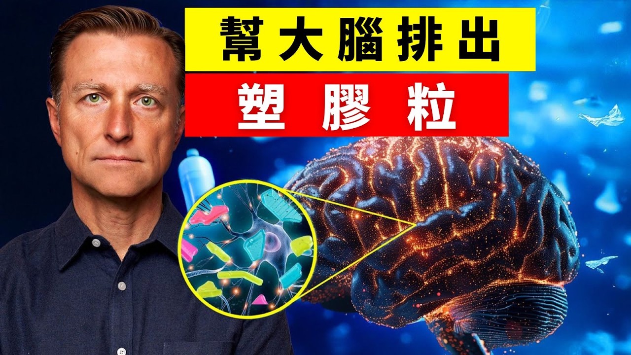 大腦累積7克微塑膠！比肝腎多7~30倍？最新研究證實＋15招立即減塑排毒, 柏格醫生 dr berg