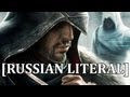 [RUSSIAN LITERAL] Assassin's Creed Revelations ...