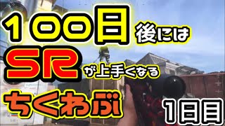 100日後にMWののスナイパーが上手くなるちくわぶシリーズ‼️‼️1日目✨