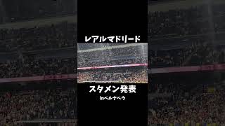 【レアルマドリード】スタメン発表⚽️ベルナベウ観戦記🇪🇸 #スペイン#マドリード#レアルマドリード