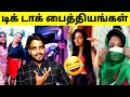 டிக் டாக் கொடுமைகள் Srilankan Tiktok Troll Insta Reels Troll Lates