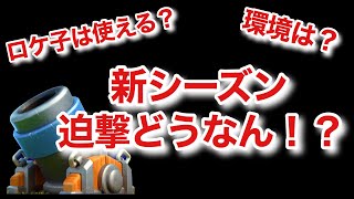 新シーズン開幕！迫撃砲の環境どうなん？について話します[クラロワ]
