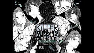 【マイペース実況！！】ぼくらはトモダチだった。#2『KILLER IN THE MIRROR〈前編〉』