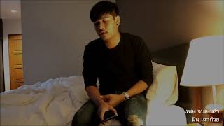 จบลงเเล้ว – มิน เฉาก๊วย