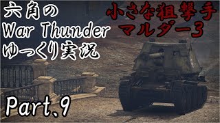 六角のWar Thunderゆっくり実況Part.9