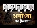 Ayodhya Verdict: विवादित ढांचे की ज़मीन हिन्दुओं को दी जाएगी, Masjid के लिए मिलेगी दूसरी जगह Ayodhya Verdict: विवादित ढांचे की ज़मीन हिन्दुओं को दी जाएगी, Masjid के लिए मिलेगी दूसरी जगह