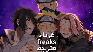 غرباء اغنية محفزة نوعاً ما جميلة مترجم freaks نحن الغرباء