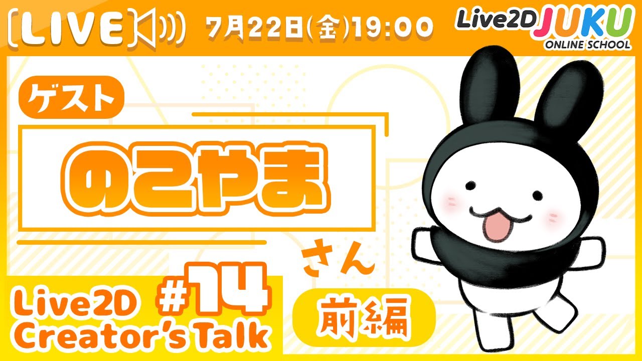 【Live2D Creator’s Talk】VTuberのパパに聞く！ #14 ゲスト:のこやまさん[前編]【#Live2DJUKU】