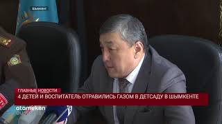 4 ДЕТЕЙ И ВОСПИТАТЕЛЬ ОТРАВИЛИСЬ ГАЗОМ В ДЕТСАДУ В ШЫМКЕНТЕ