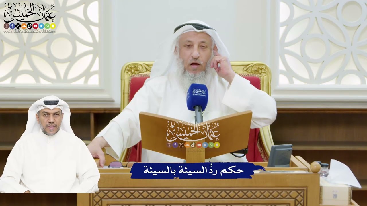 196 - حكم ردُّ السيئة بالسيئة - عثمان الخميس