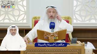 196 - حكم ردُّ السيئة بالسيئة - عثمان الخميس