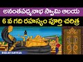 అనంతపద్మనాభ స్వామి 6 వ గది రహస్యం Anantha Padm