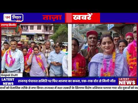 Rajgarh Panchayat Samiti Election: BJP ने दोनों पदों पर दर्ज की जीत