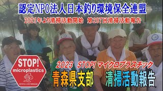2023第287回青森県支部 清掃活動報告