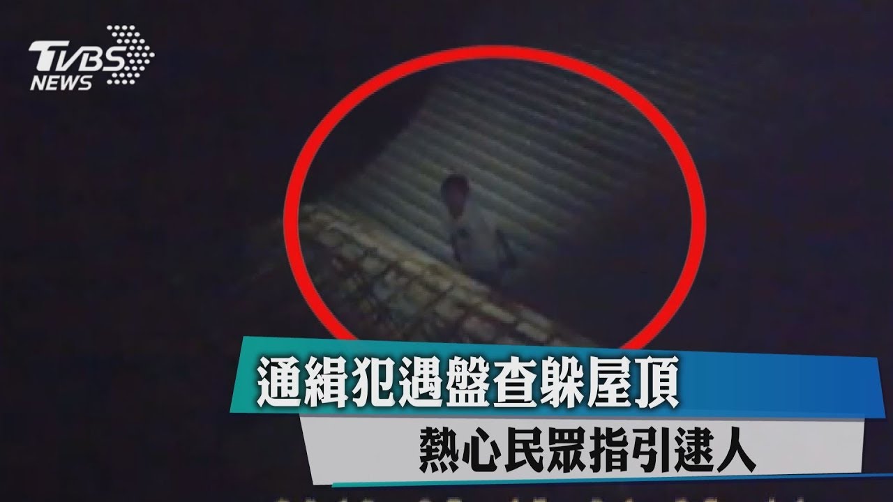 通緝犯遇盤查躲屋頂 熱心民眾指引逮人