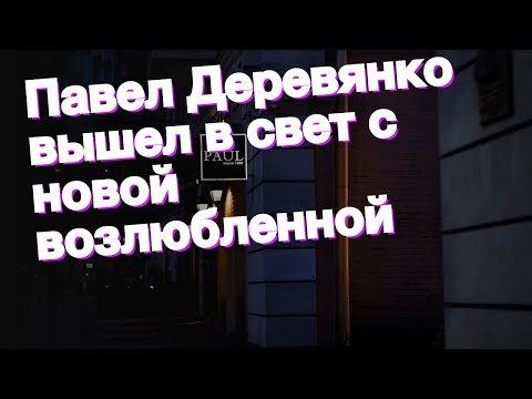 Павел Деревянко вышел в свет с новой возлюбленной