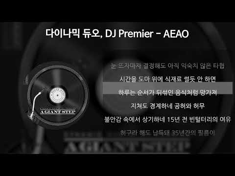 다이나믹 듀오, DJ Premier - AEAO [가사/Lyrics]