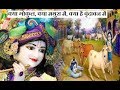 क्या गोकुल क्या मथुरा में क्या है वृंद