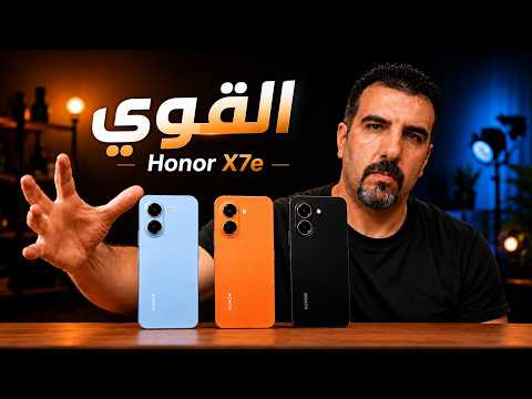 🔥 بطارية 7500 ومقاوم للموت ! || هل HONOR X7e أفضل هاتف اقتصادي؟