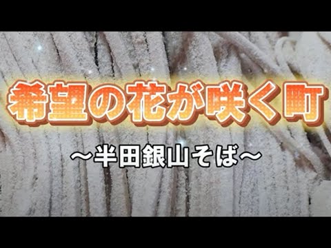 福祉心理学科 希望の花が咲く町～半田銀山そば～
