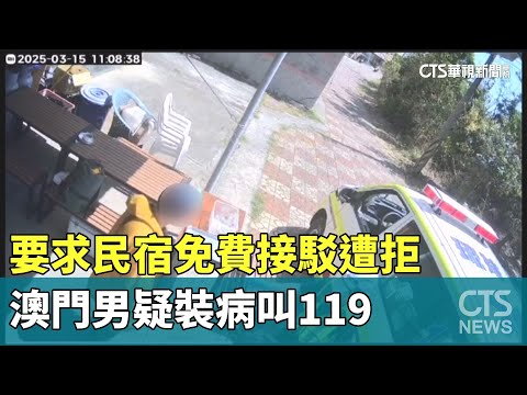 要求民宿免費接駁遭拒　澳門男疑裝病叫119